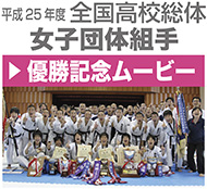 平成25年度全国高校総体女子団体組手 優勝記念ムービー