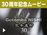 御殿場西高等学校空手道部30周年記念ムービー