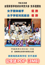 H25御殿場西高等学校空手道部全国高校総体優勝記念誌