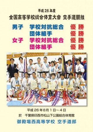 H26御殿場西高等学校空手道部全国高校総体優勝記念誌