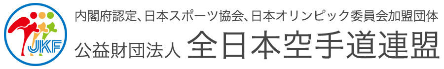 全日本空手道連盟