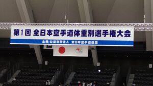 全日本体重別選手権大会