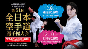 全日本空手道選手権大会
